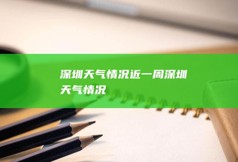 深圳情况近一周深圳情况