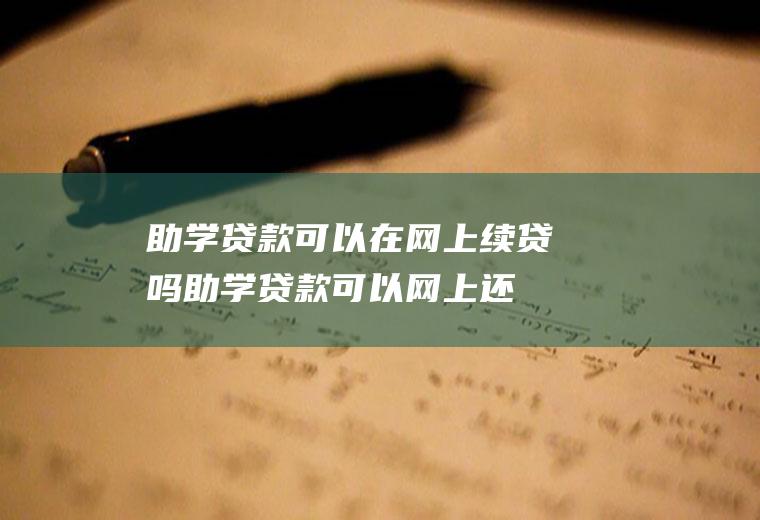 助学贷款可以在网上续贷吗(助学贷款可以网上还吗)