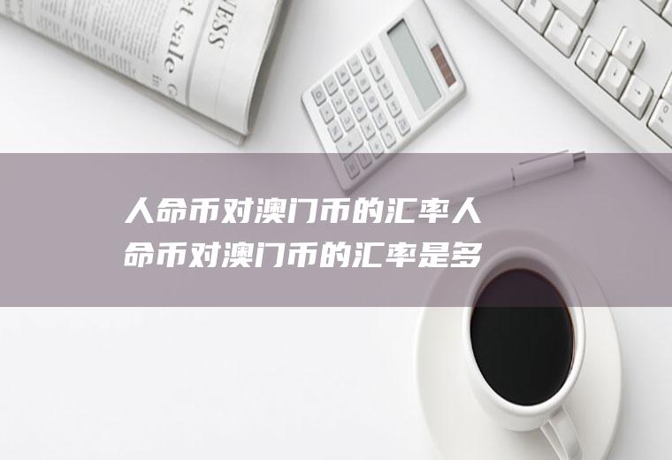 人命币对币的汇率人命币对币的汇率是多