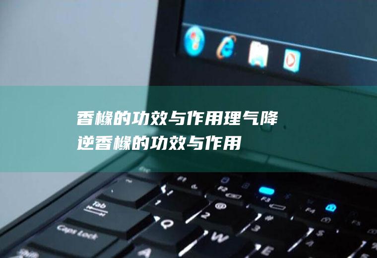 香橼的功效与作用理气降逆香橼的功效与作用