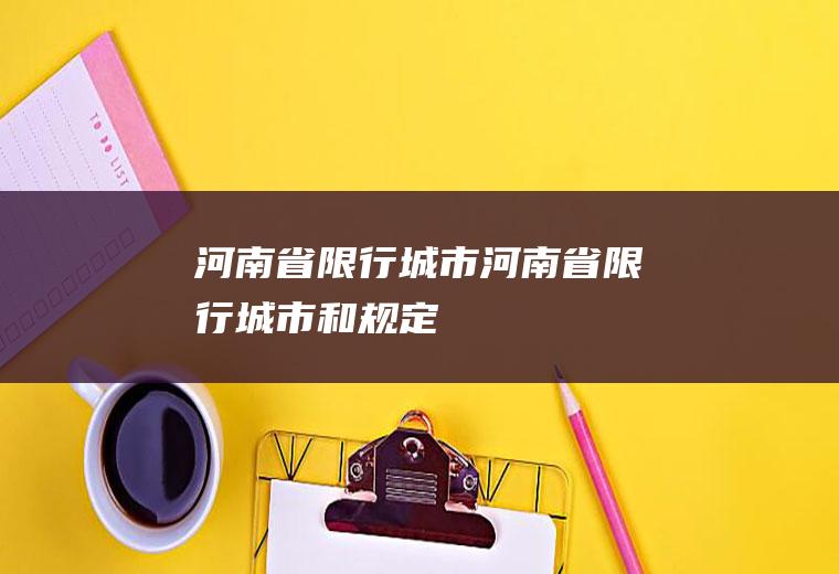 河南省限行城市河南省限行城市和规定