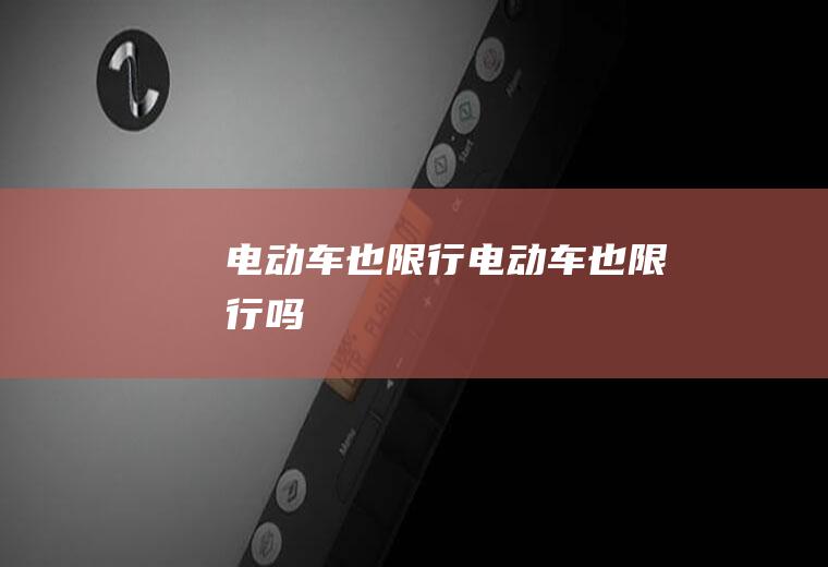 电也限行电也限行吗