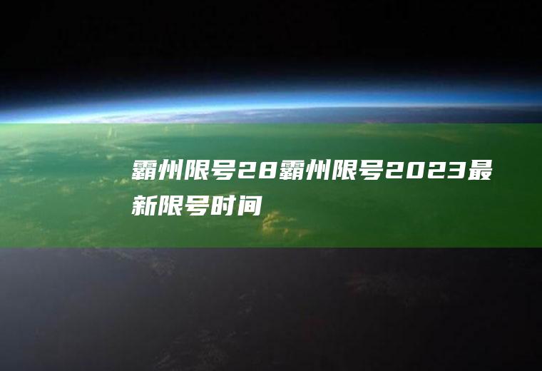 霸州限号28霸州限号2023最新限号时间