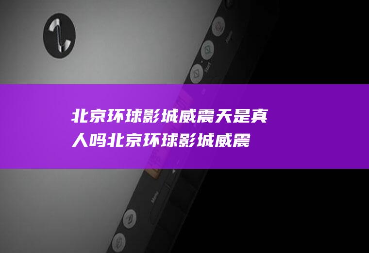 北京环球影城威震天是真人吗(北京环球影城威震天是真人吗?)
