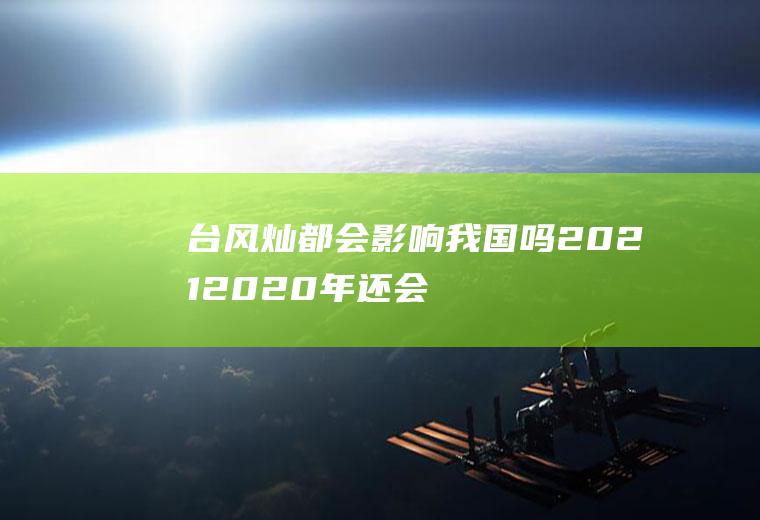 台风灿都会影响我国吗2021(2020年还会有台风吗)