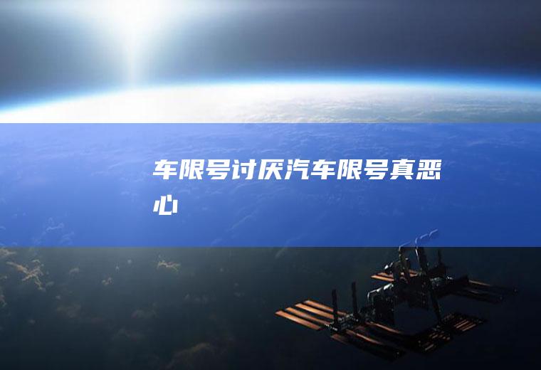 车限号讨厌汽车限号真恶心