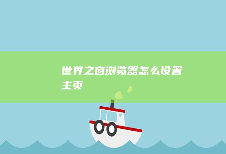 世界之窗浏览器怎么设置主页