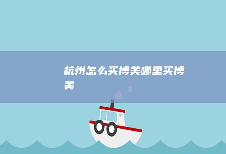 杭州怎么买博美(哪里买博美)