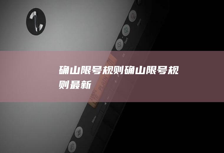 确山限号规则确山限号规则最新