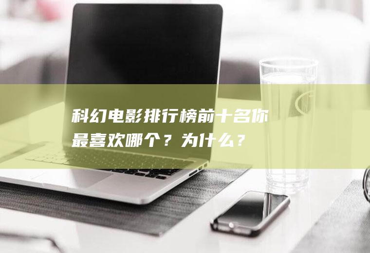科幻电影排行榜前十名：你最喜欢哪个？为什么？