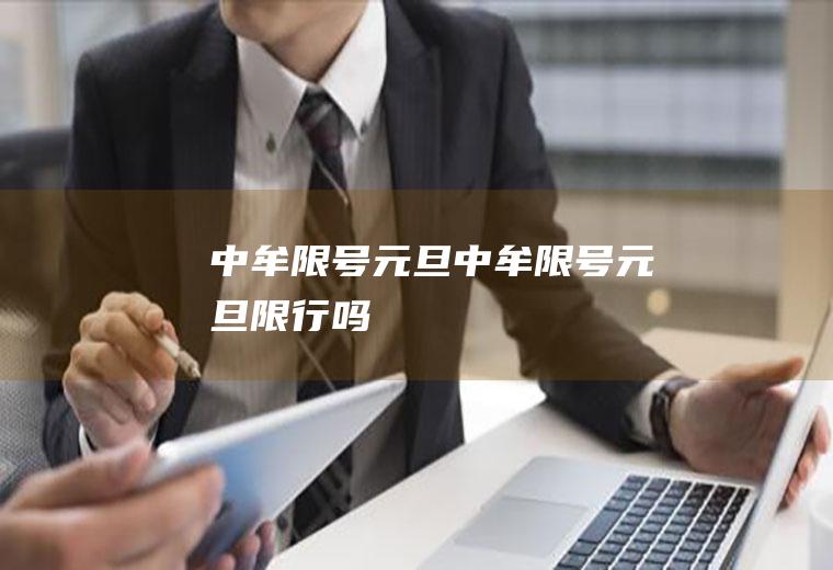 中牟限号元旦中牟限号元旦限行吗