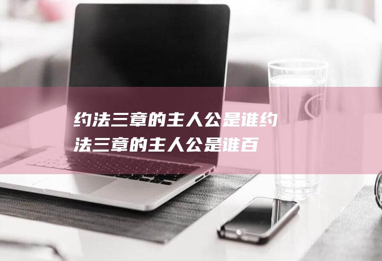 约法三章的主人公是谁,约法三章的主人公是谁百度知道