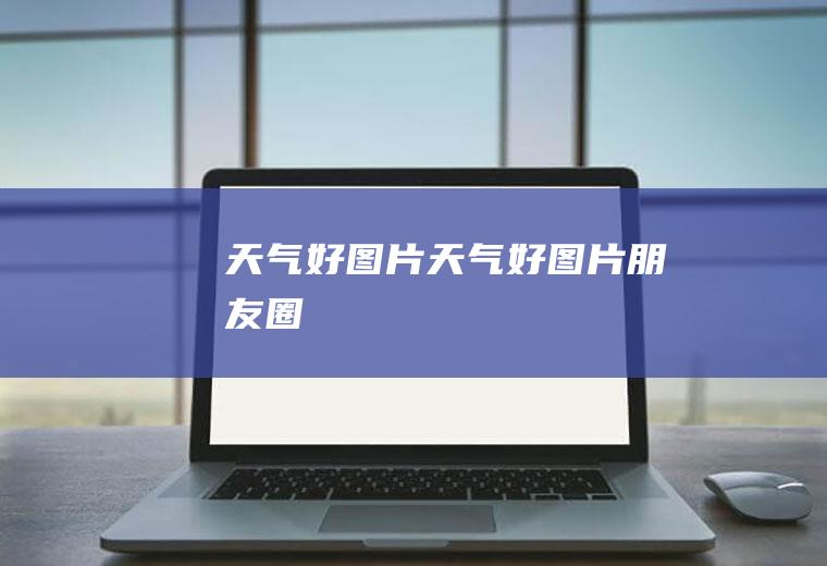 天气好图片天气好图片朋友圈