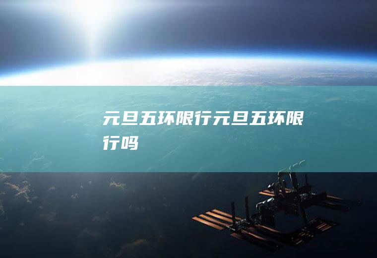 元旦五环限行元旦五环限行吗