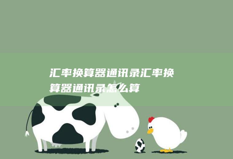 汇率换算器通讯录汇率换算器通讯录怎么算