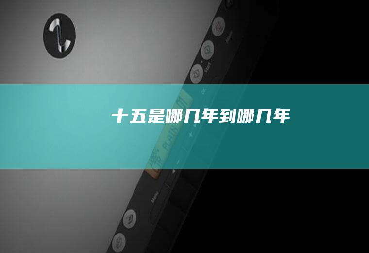 十五是哪几年到哪几年