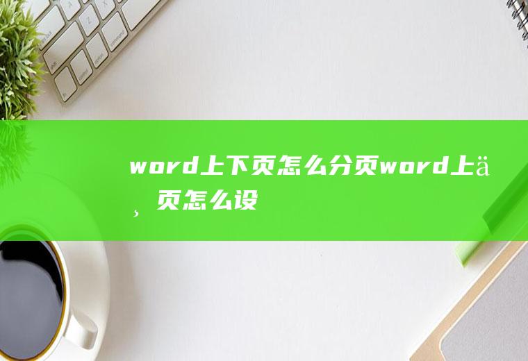 word上下页怎么分页,word上下页怎么设置