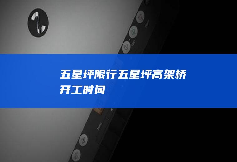五星坪限行五星坪高架桥开工时间