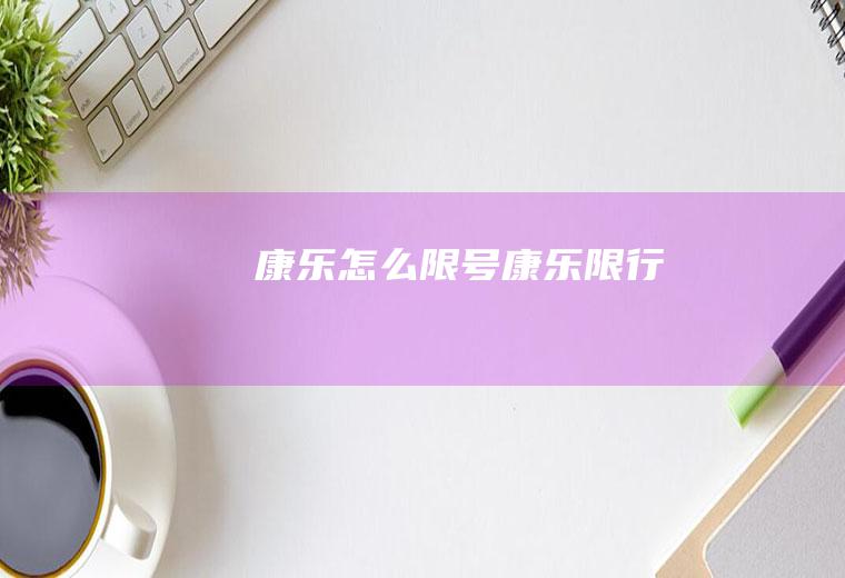 康乐怎么限号康乐限行