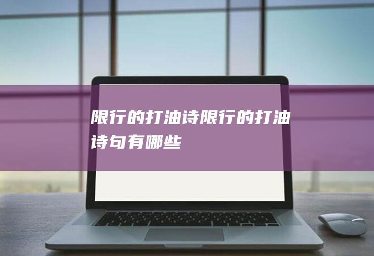 限行的打油诗限行的打油诗句有哪些