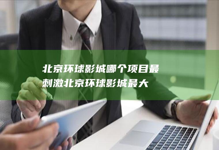 北京环球影城哪个项目最刺激(北京环球影城最大)