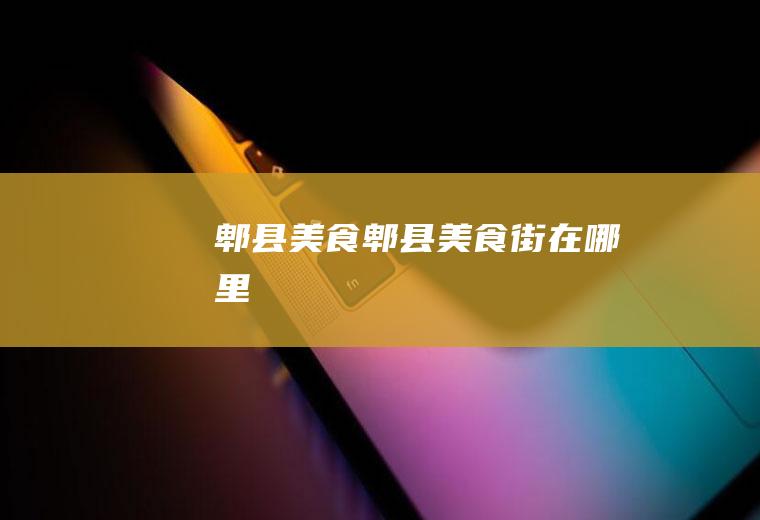 郫县美食,郫县美食街在哪里