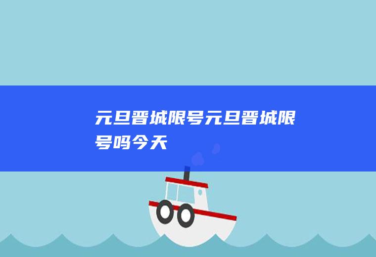 晋城限号晋城限号吗今天
