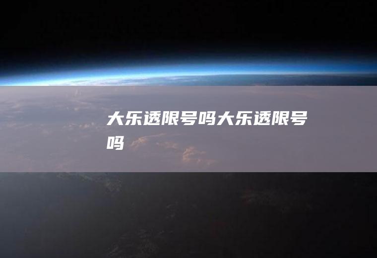 大乐透限号吗大乐透限号吗