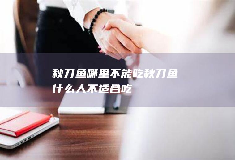 秋刀鱼哪里不能吃(秋刀鱼什么人不适合吃)