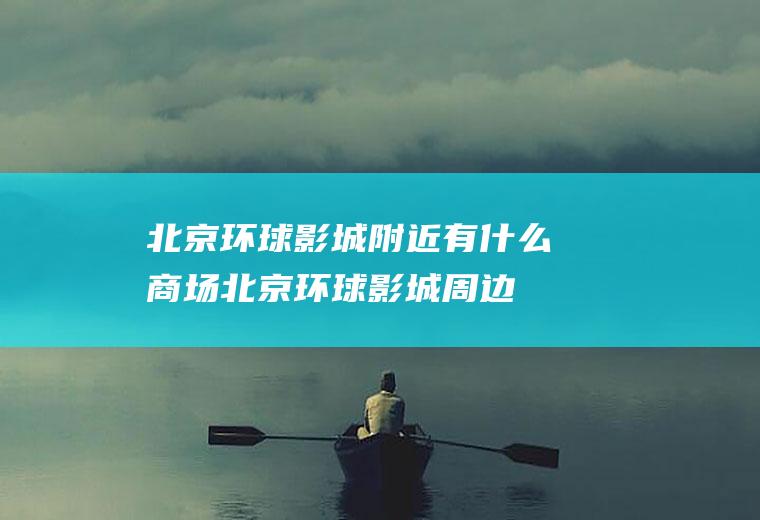 北京环球影城附近有什么商场(北京环球影城周边商机)