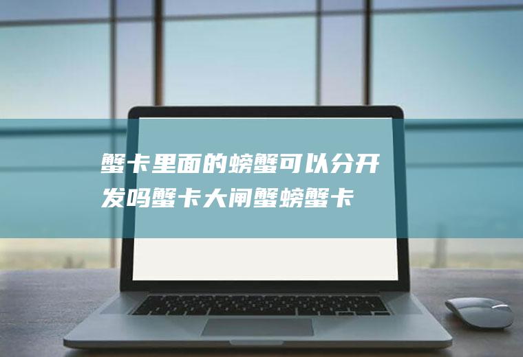 蟹卡里面的螃蟹可以分开发吗(蟹卡大闸蟹螃蟹卡)