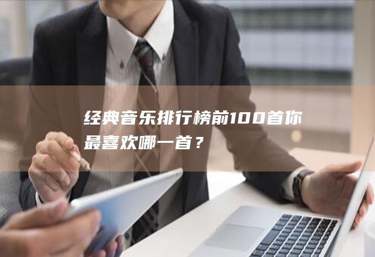 经典音乐排行榜前100首：你最喜欢哪一首？