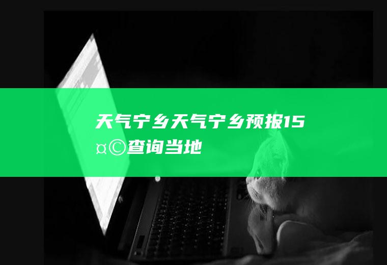 天气宁乡天气宁乡预报15天查询当地