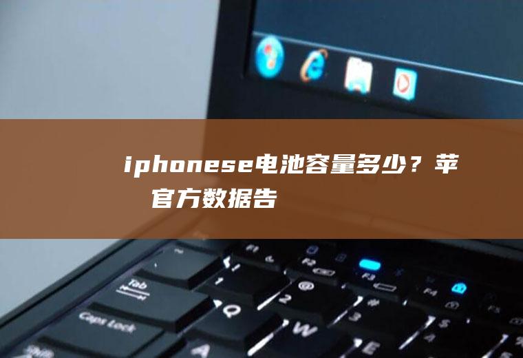 iphonese多少?苹果官方数据告