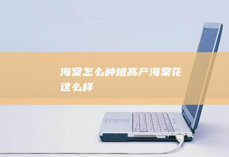 海棠怎么种植高产（海棠花这么样）