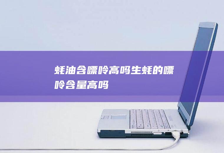 蚝油含嘌呤高吗(生蚝的嘌呤含量高吗)