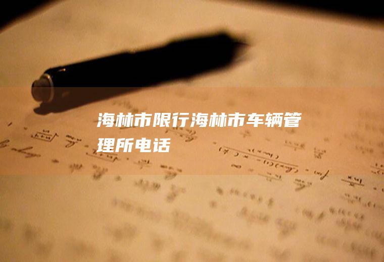 海林市限行海林市车辆管理所电话