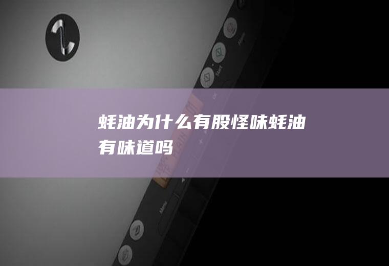 蚝油为什么有股怪味(蚝油有味道吗)