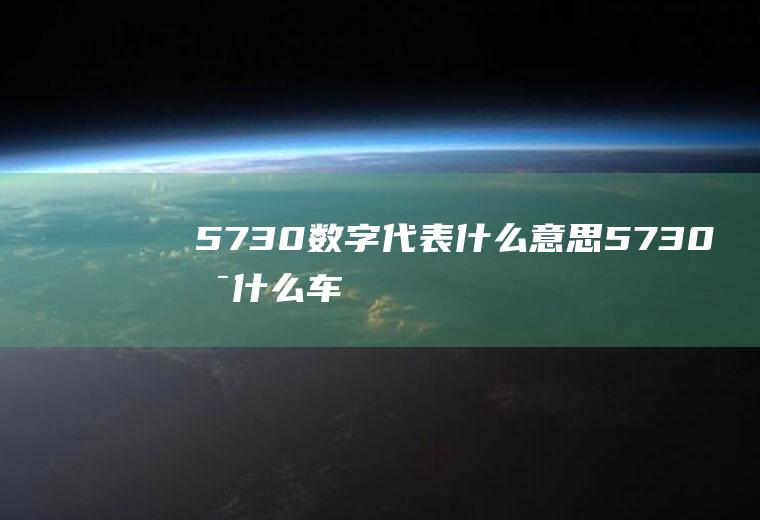 5730数字代表什么意思,5730是什么车