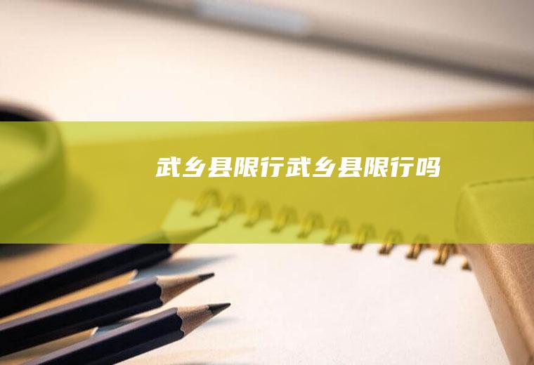 武乡县限行武乡县限行吗