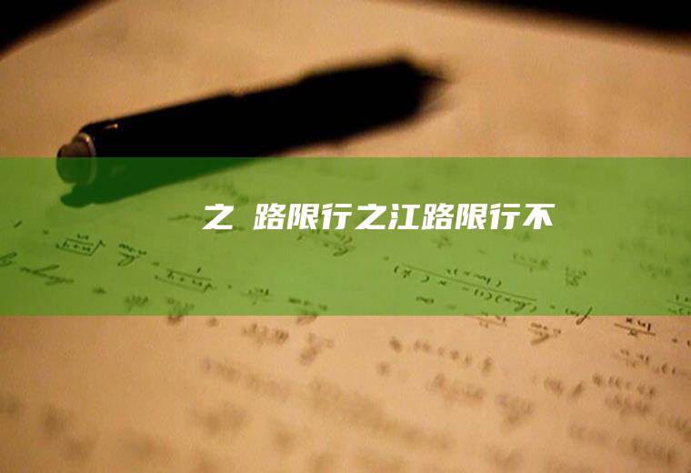 之冮路之江路不
