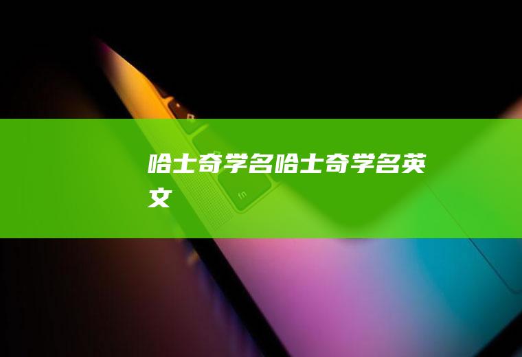 哈士奇学名(哈士奇学名英文)