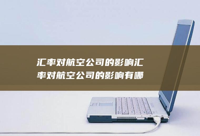 汇率对的影响汇率对的影响有哪