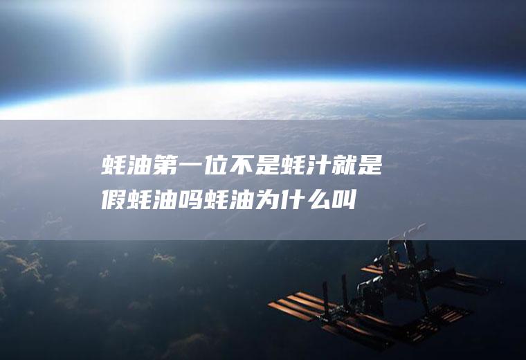 蚝油第一位不是蚝汁就是假蚝油吗(蚝油为什么叫蚝油)