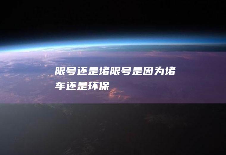 限号还是堵限号是因为堵车还是环保