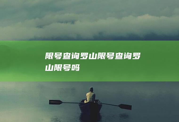 限号查询罗山限号查询罗山限号吗