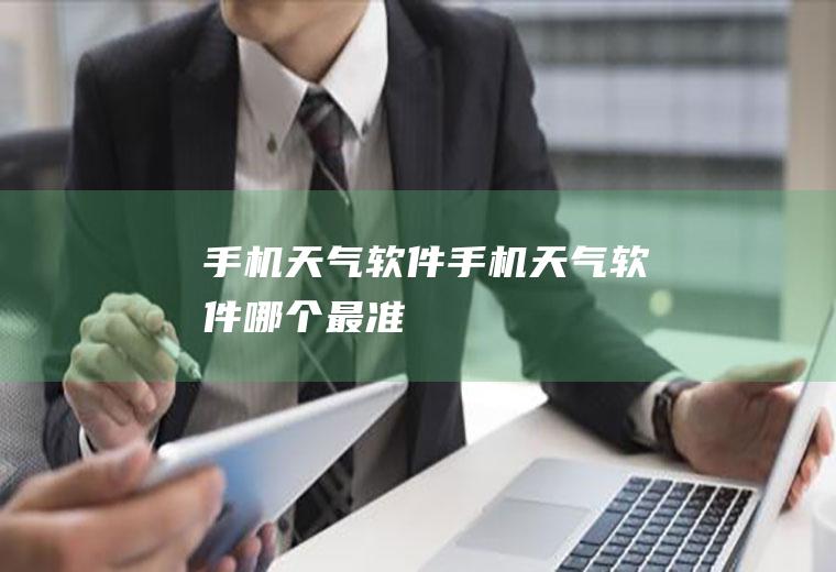 手机天气软件手机天气软件哪个最准