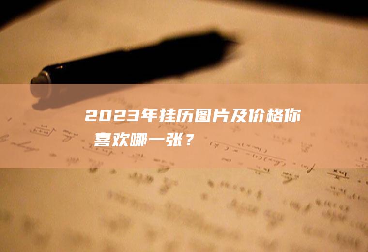 2023年挂历图片及价格,你最喜欢哪一张？