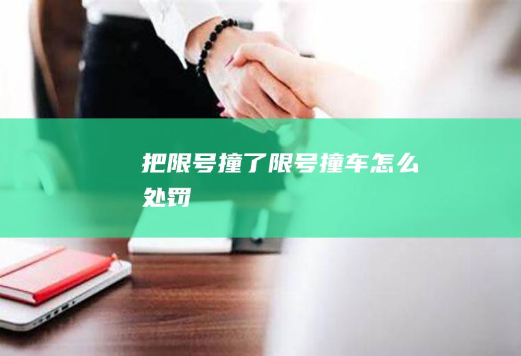 把限号撞了限号撞车怎么处罚
