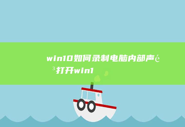 win10如何录制电脑内部声音,打开win10的声音和音频设备